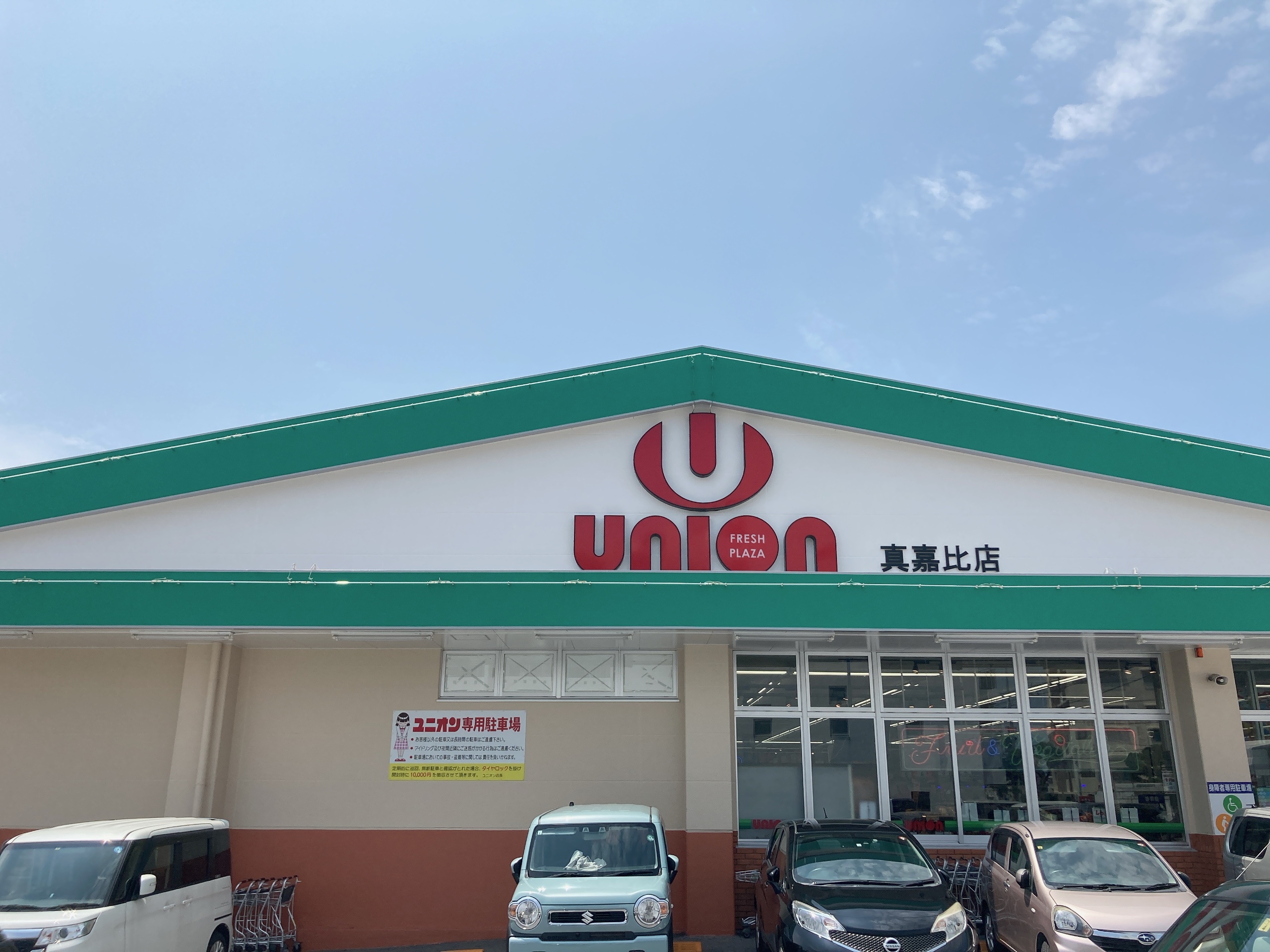 フレッシュプラザユニオン真嘉比店